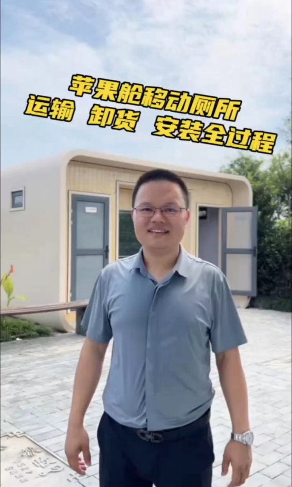 欣點(diǎn)蘋果倉(cāng)移動(dòng)廁所